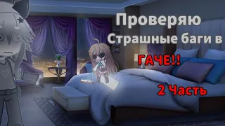 ПРОВЕРЯЮ БАГИ В ГАЧЕ!! | Гена:D | _persixh_