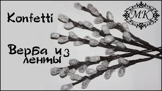 Верба из ленты своими руками @KonfettiMK