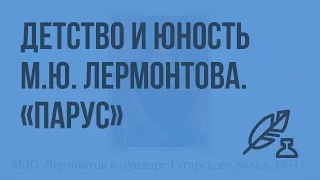 Детство и юность М.Ю. Лермонтова. "Парус". Жажда борьбы и свободы - основной мотив стихотворения