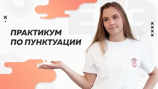 Практикум по пунктуации | ЕГЭ по русскому языку 2022