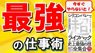 【最強の1冊】すぐに実践できる超凄いライフハック！　11分でわかる『シリコンバレー式超ライフハック』