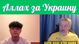 Не люди. Аллах за Украину.