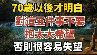 70歲以後才明白，對這5件事不要抱太大希望，否則很容易失望。【中老年心語】#養老 #幸福#人生 #晚年幸福 #深夜#讀書 #養生 #佛 #為人處世#哲理