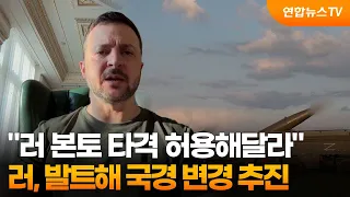 젤렌스키 "러 본토 타격 허용해달라"…러, 발트해 국경 변경 추진 / 연합뉴스TV (YonhapnewsTV)