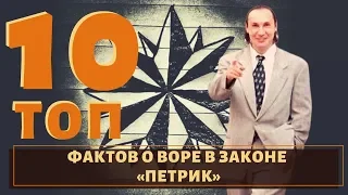 Япончик сказал ему последние слова! ТОП 10 факто о воре в законе "Петрик"