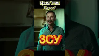 КРЫМ ЭТИМ ЛЕТОМ! "Крымчане ждут ЗСУ" #shorts #short #крым #зсу #всу #приколы #лето #юмор