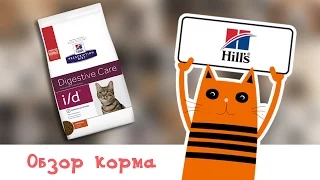 Обзор корма Hill's Prescription Diet Feline i/d