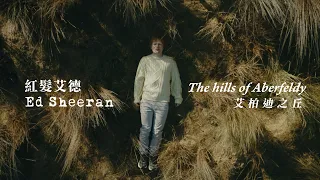 紅髮艾德 Ed Sheeran - The Hills of Aberfeldy 艾柏迪之丘 (華納官方中字版)