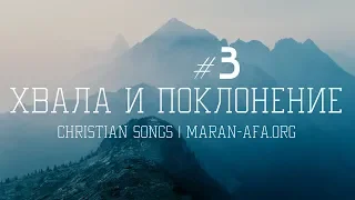 🔴 Христианские песни (Сборник 3)