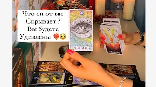 🔥ЧТО ОН ОТ ВАС СКРЫВАЕТ/ВЫ БУДЕТЕ УДИВЛЕНЫ😳❤️‍🔥