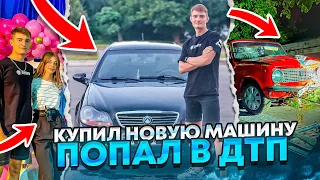 ПОПАЛ В ДТП! КУПИЛ НОВУЮ МАШИНУ! | ДЕНЬ РОЖДЕНИЯ, ПОЕЗДКА В ДНЕПР!