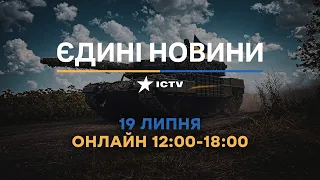 Останні новини в Україні ОНЛАЙН — телемарафон ICTV за 19.07.2023