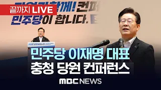 더불어민주당, 충청 컨퍼런스..'당원과 함께-민주당이 합니다' - [끝까지 LIVE] MBC중계방송 2024년 05월 19일