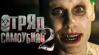 Отряд самоубийц 2 — Русский трейлер