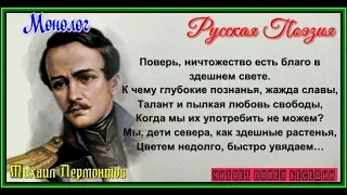 Монолог — Михаил Лермонтов —  читает Павел Беседин