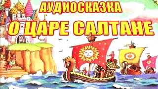 Сказка о Царе Салтане - сказка для детей