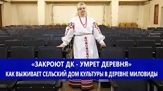 "Закроют ДК - умрет деревня". Как выживает сельский дом культуры в деревне Миловиды