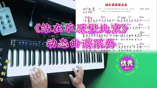 电子琴《站在草原望北京》动态曲谱跟奏，音色节奏试听