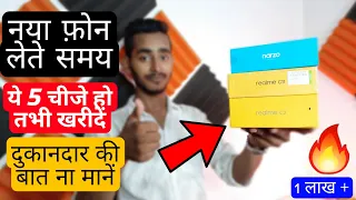 ये 5 चीजें मोबाइल खरीदते समय जरूर देखना चाहिए | 5 things important before purchasing a new Mobile