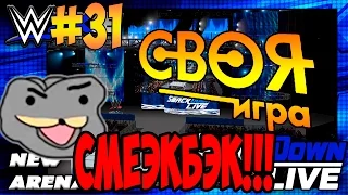 САМЫЙ РОФЛЯНЫЙ ПАК! СМЭКБЭК (31) ● СВОЯ ИГРА