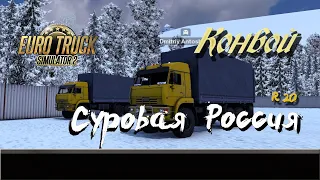 Euro Truck Simulator 2 / 1.42 / Суровая Россия  R20  "Сибирь"/ Конвой #14 / # 145