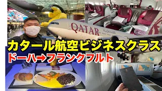 カタール航空ビジネスクラスでドーハからフランクフルトへ移動！空港やラウンジが凄すぎた。