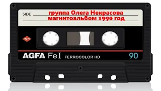 Олег Некрасов - Магнитоальбом 1990 год