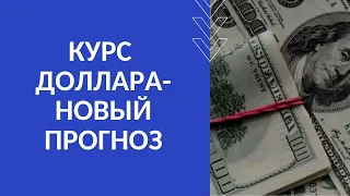 КУРС ДОЛЛАРА- НОВЫЙ ПРОГНОЗ