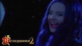 Наследники 2 | Серия 1 | Есть столько путей для коварства!