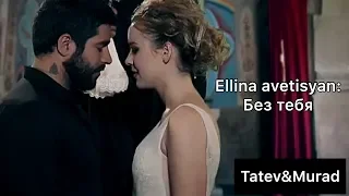 Ellina avetisyan - без тебя|| Patvic aravel||Tatev&Murad