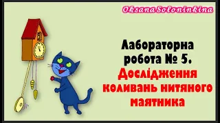 урок 24.  Лабораторна робота № 5.  Дослідження коливань нитяного маятника