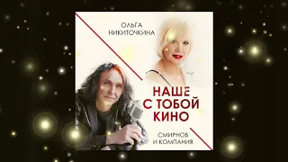 "Наше с тобой кино" ( сл. и муз. О.Никиточкина)