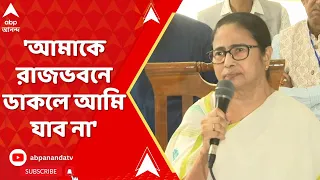 CM Mamata Banerjee: 'আমাকে রাজভবনে ডাকলে আমি যাব না', বোসকে নিশানা মমতার। ABP Ananda Live