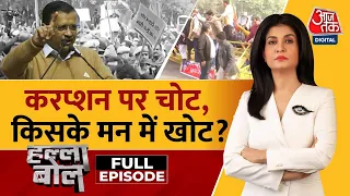 Halla Bol Full Episode: भ्रष्टाचार पर आर-पार! | Hemant Soren | Arvind Kejriwal | Anjana Om Kashyap