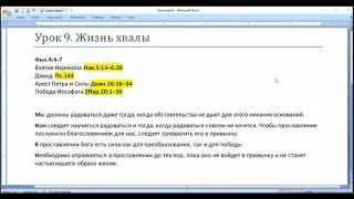 Субботняя школа. Урок 9. Жизнь хвалы (общий разбор)