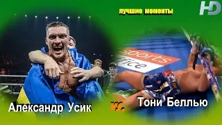 Александр Усик vs. Тони Беллью (лучшие моменты)|720p|50fps