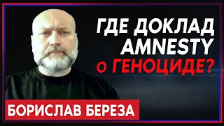 Борислав Береза: Где доклад Amnesty о военных преступлениях российской армии?