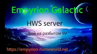 Empyrion Galactic Survival HWS server Бой на разбитом SV