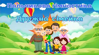 Пальчикова гімнастика "Дружна сімейка"