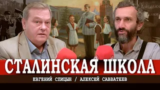 Истоки советского образования, или Как спасти школу сегодня | Спицын, Савватеев