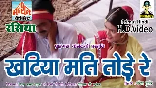 (रसिया) खटिया मति तोड़े रे धरती पे लेले बालमा | BY नरेश गुर्जर, दिनेश गुर्जर PRIMUS HINDI VIDEO