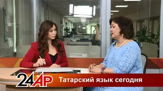 Актуальный разговор - Татарский язык сегодня