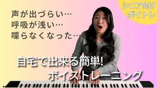 【シニア向けボイトレ】歌う前のストレッチ～声が良く出る発声練習