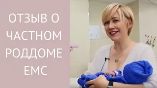 Отзыв о родах в родильном доме EMC