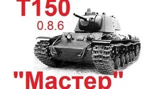 World of Tanks Т-150 Три боя. Знак классности "Мастер".