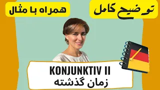 کنیونکتیو ۲ گذشته | Konjunktiv II