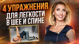 Как убрать боль в шее и спине за 3 минуты! Супер упражнения с фитнес тренером