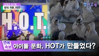 조퇴 금지령, 지하철 연장까지?! 한 시대를 장악했던 HOT 열풍! #명단공개 206화