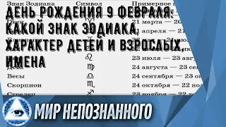 День рождения 9 февраля: какой знак зодиака, характер детей и взрослых, имена