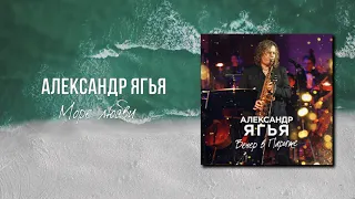 Александр Ягья — Море любви (АУДИО, 2021)